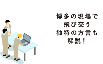 博多の現場で飛び交う独特の方言も解説！